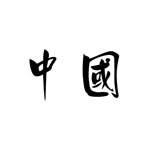 La cultura China: Alfabeto chino. Abecedario chino. Letras chinas La cultura China: Alfabeto chino. Abecedario chino. Letras chinas