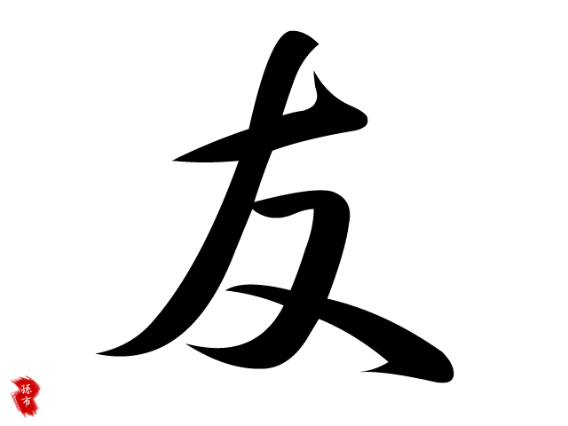 El kanji del Lunes: 友 | Nekotabi