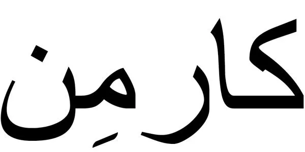 Letras arabes nombres y su significado - Imagui
