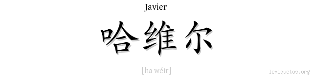 LEXIQUETOS - Tu nombre en chino