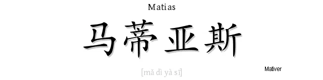 Matias en chino | Su nombre en:árabe, japonés, jeroglificos y élf