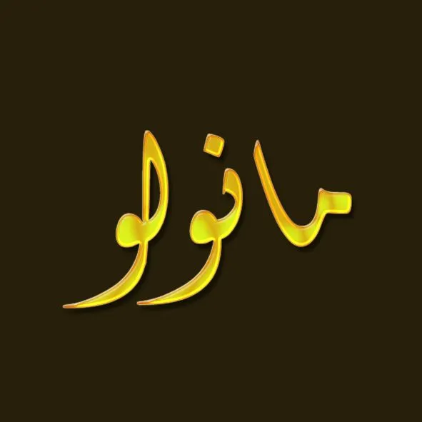 Su nombre en árabe: Manolo en arabe estilo diwani