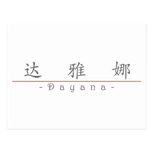 Nombre chino para Dayana 21445_1.pdf Postal | Zazzle