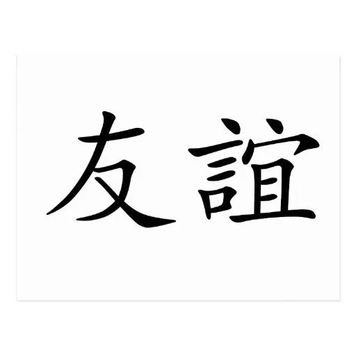 Símbolo chino para la amistad postal | Zazzle