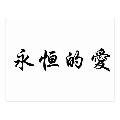 Símbolo chino para el amor eterno postal | Zazzle