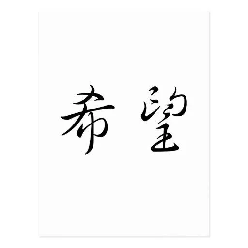 Símbolo chino para la esperanza postal | Zazzle