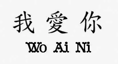 Te amo en chino | Jewerly - Words & Letters | Pinterest | Te Amo