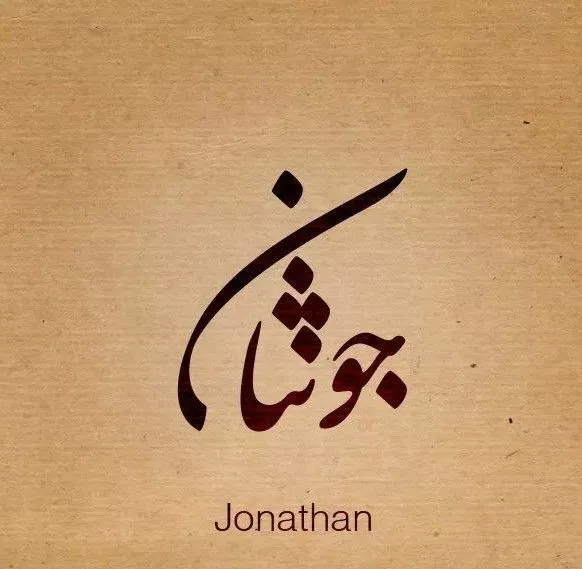 Arabic Calligraphy, Beautiful Names. JONATHAN | Tatuajes de nombres, Nombres  en letras arabes, Tatuajes letras arabes
