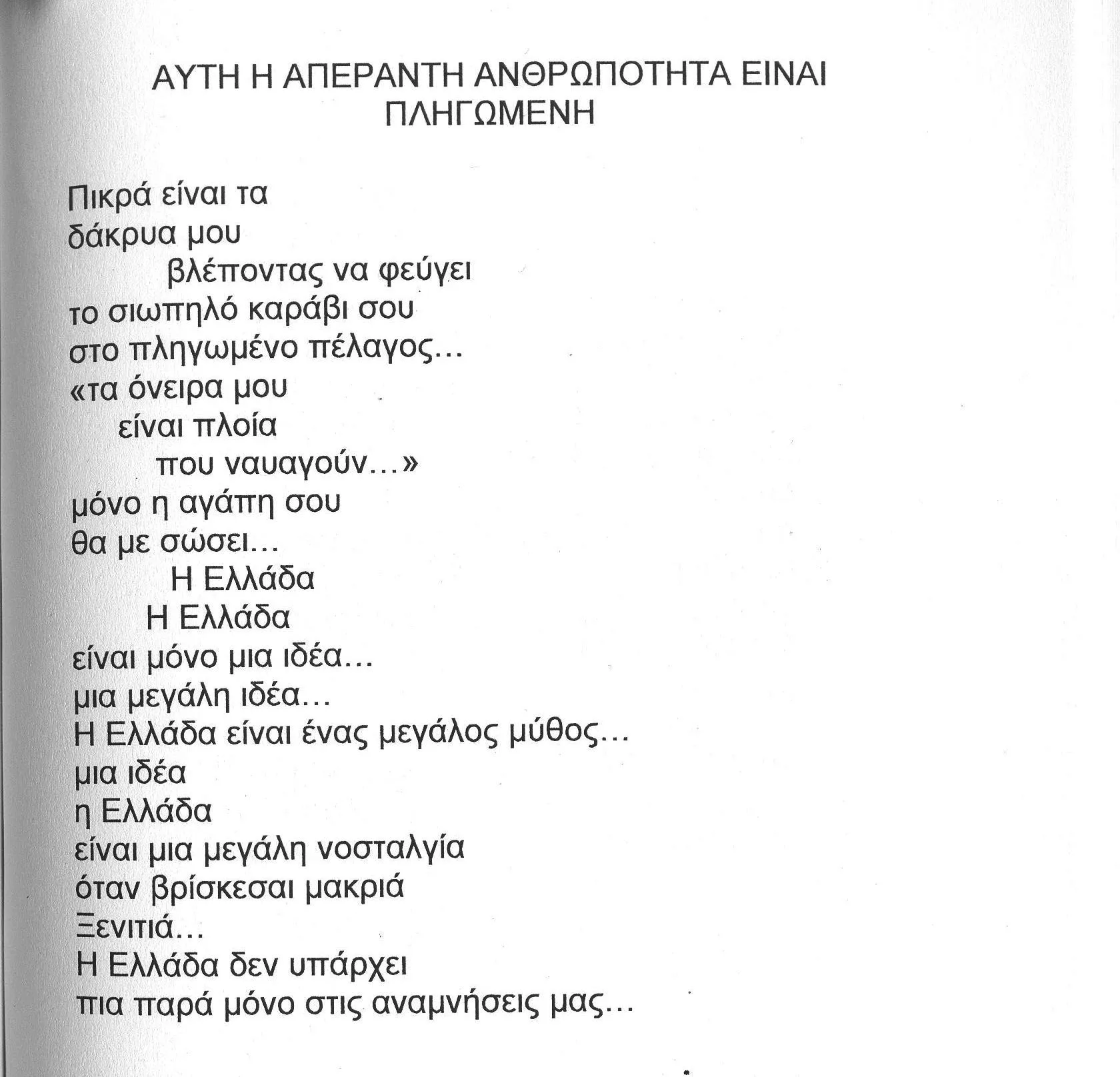 ESTA INMENSA HUMANIDAD ESTÁ HERIDA / ΑΥΤH Η AΠEPANTH ΑΝΘΡΩΠOΤΗΤΑ ...