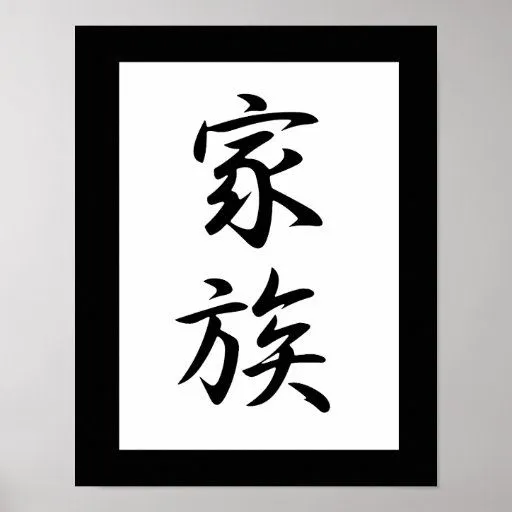 Kanji japonés para la familia - Kazoku Póster | Zazzle