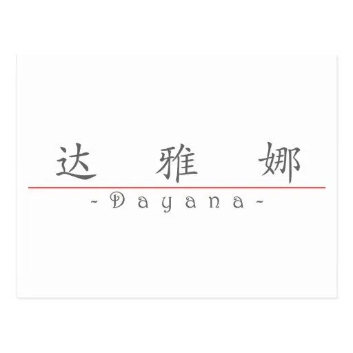 Nombre chino para Dayana 21445_1.pdf Postal | Zazzle Nombre chino para Dayana 21445_1.pdf Postal | Zazzle
