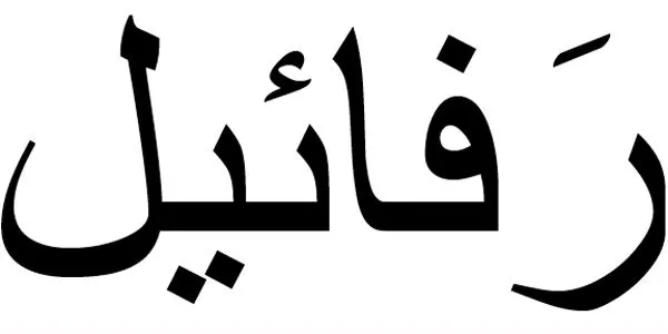 Rafael. Significado del nombre Rafael