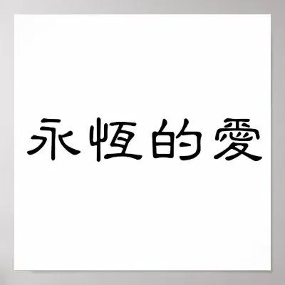 Símbolo chino para el amor eterno posters de Zazzle.