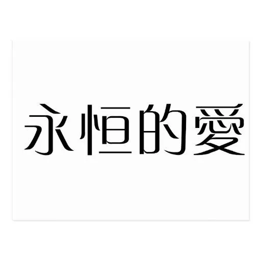Símbolo chino para el amor eterno tarjetas postales de Zazzle.
