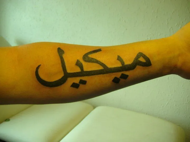 Tatuajes de nombres escritos en arabe - TU NOMBRE EN ÁRABE