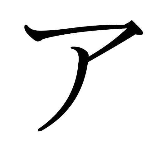 Letra j en japones - Imagui